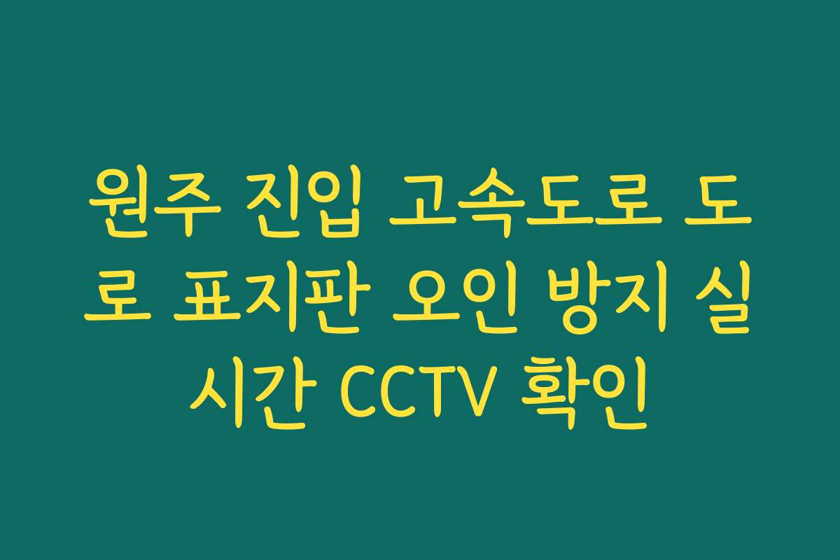 원주 진입 고속도로 도로 표지판 오인 방지 실시간 CCTV 확인