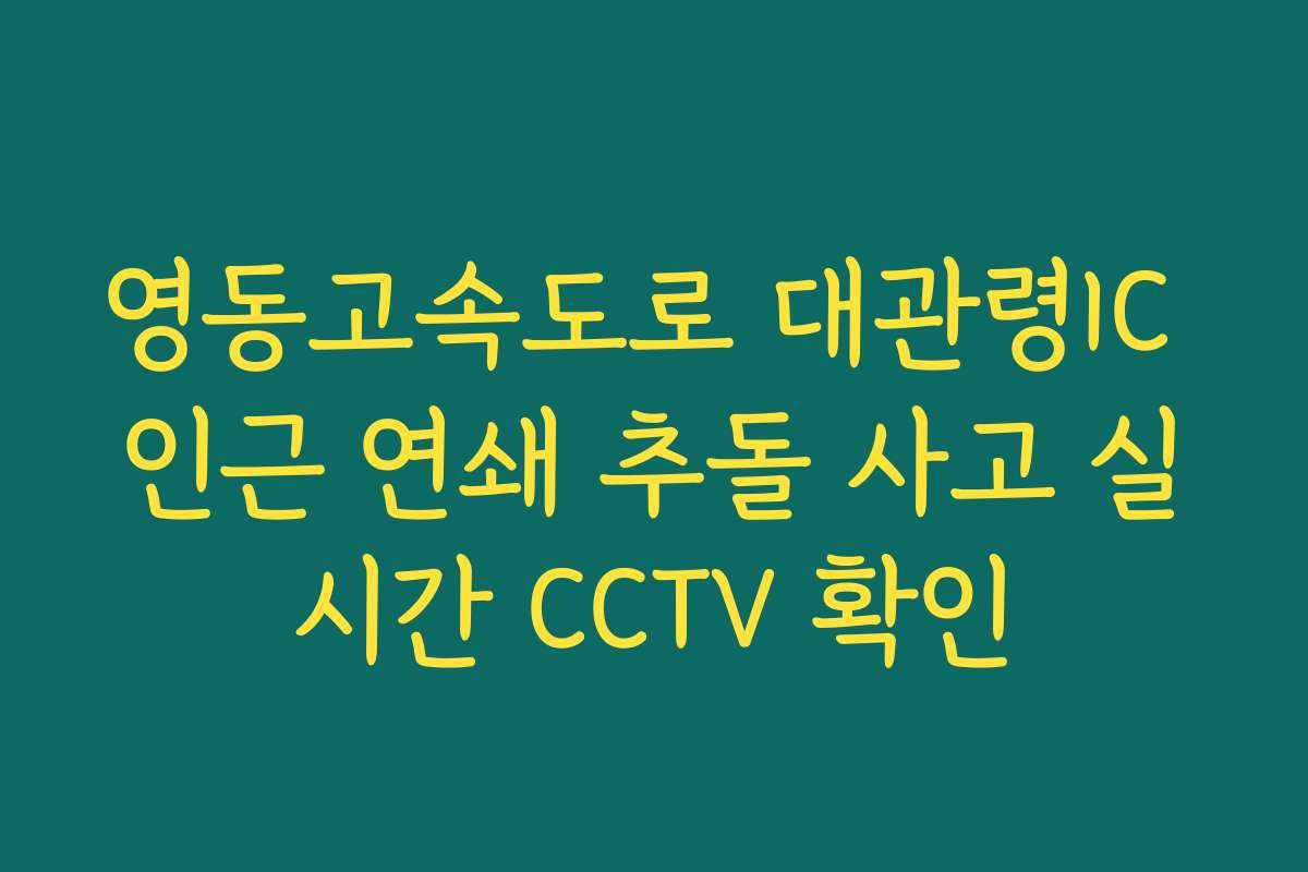 영동고속도로 대관령IC 인근 연쇄 추돌 사고 실시간 CCTV 확인