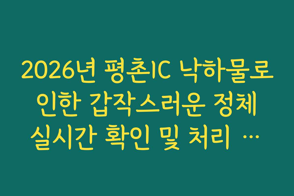 2026년 평촌IC 낙하물로 인한 갑작스러운 정체 실시간 확인 및 처리 현황