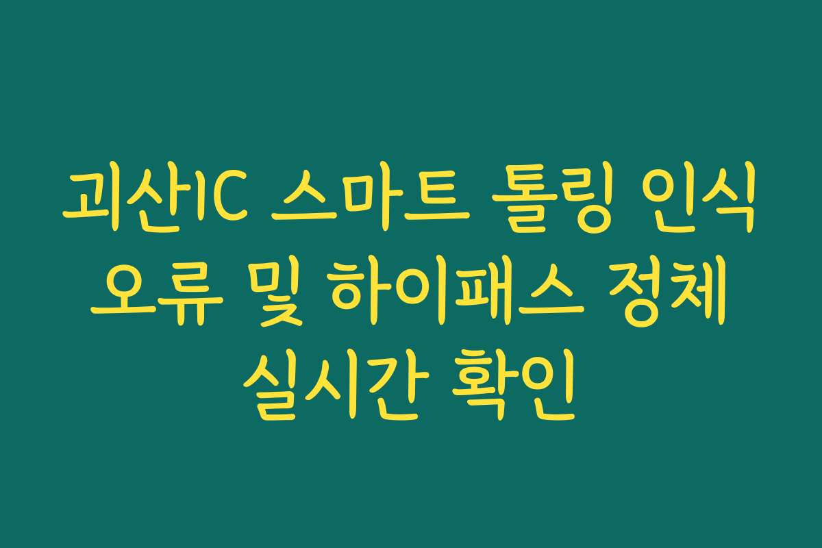 괴산IC 스마트 톨링 인식 오류 및 하이패스 정체 실시간 확인