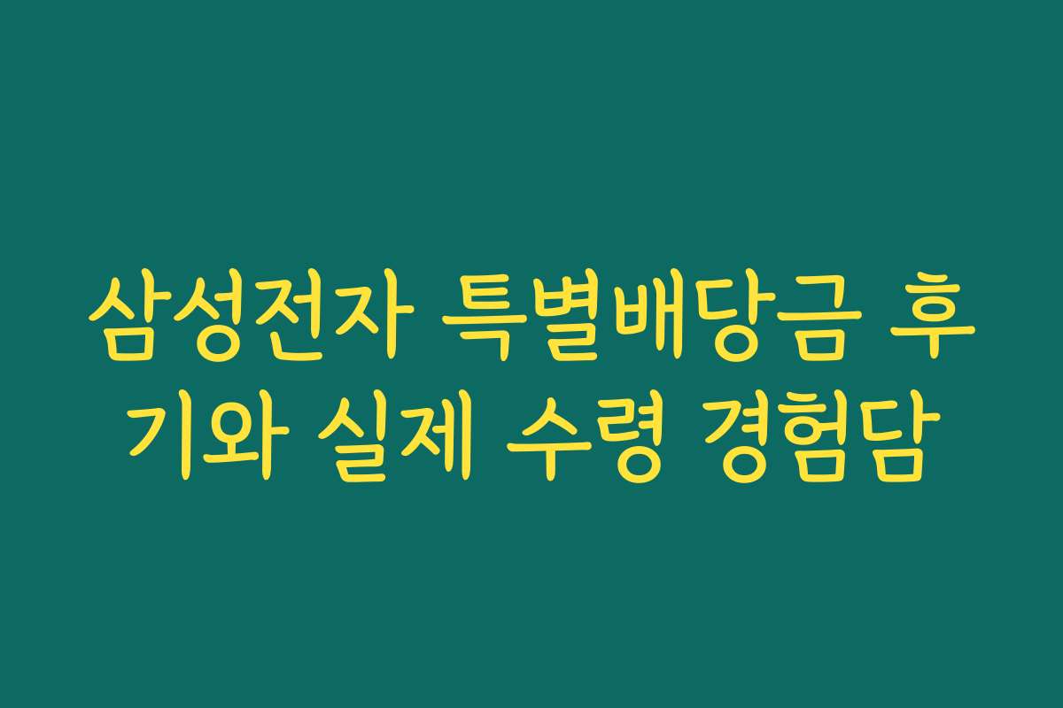 삼성전자 특별배당금 후기와 실제 수령 경험담