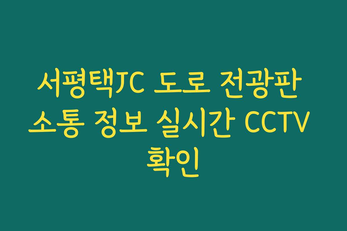서평택JC 도로 전광판 소통 정보 실시간 CCTV 확인