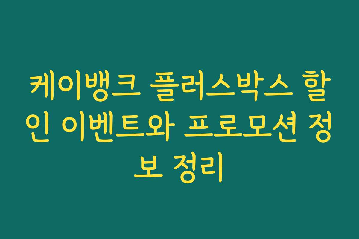 케이뱅크 플러스박스 할인 이벤트와 프로모션 정보 정리