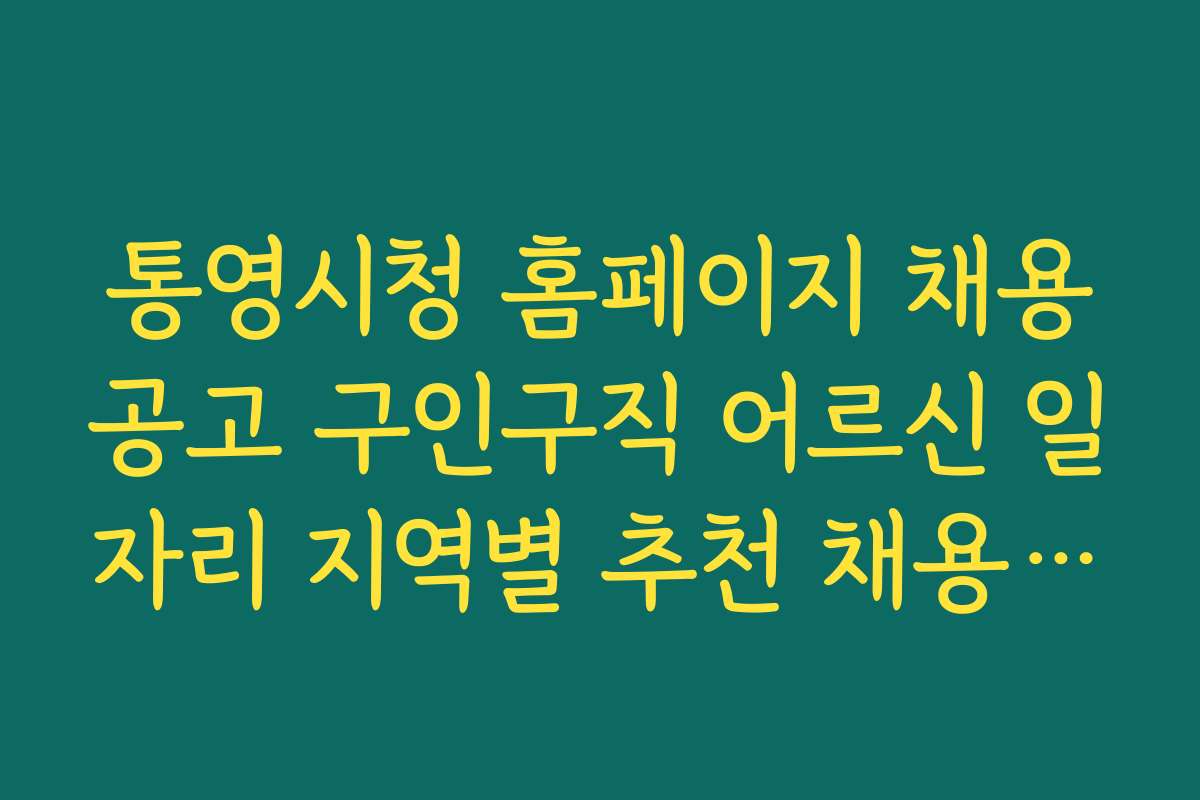 통영시청 홈페이지 채용공고 구인구직 어르신 일자리 지역별 추천 채용 분야 리스트