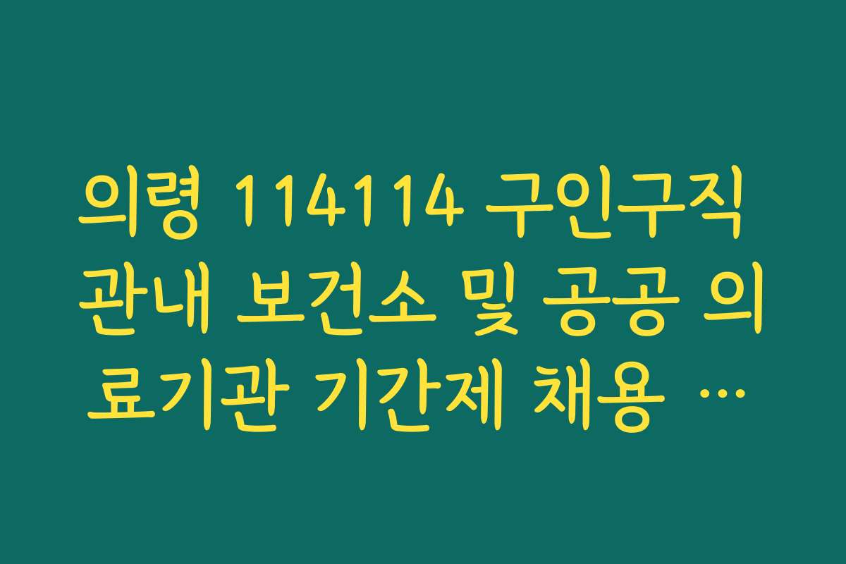 의령 114114 구인구직 관내 보건소 및 공공 의료기관 기간제 채용 공고