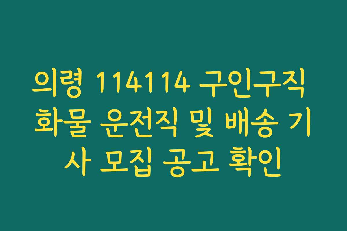 의령 114114 구인구직 화물 운전직 및 배송 기사 모집 공고 확인