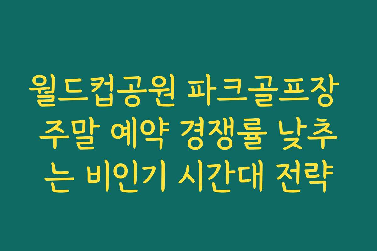 월드컵공원 파크골프장 주말 예약 경쟁률 낮추는 비인기 시간대 전략