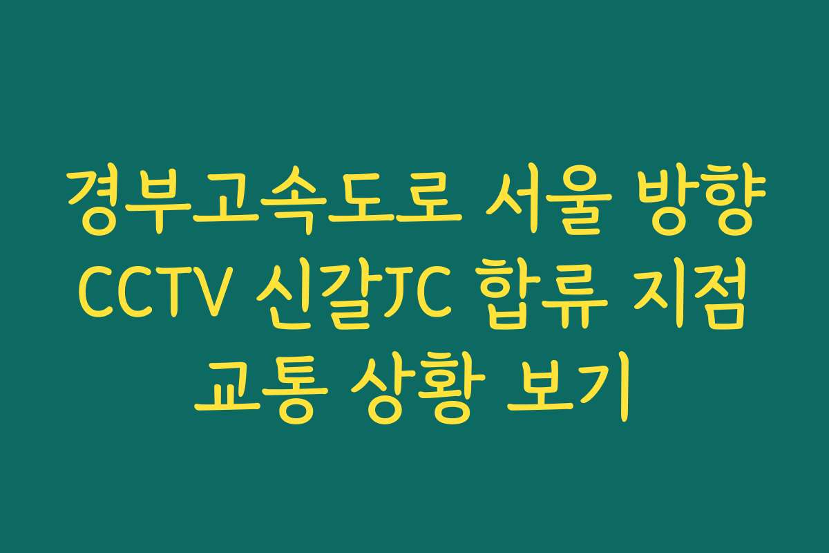 경부고속도로 서울 방향 CCTV 신갈JC 합류 지점 교통 상황 보기 경부고속도로 서울 방향 CCTV 신갈JC 합류 지점 교통 상황 보기