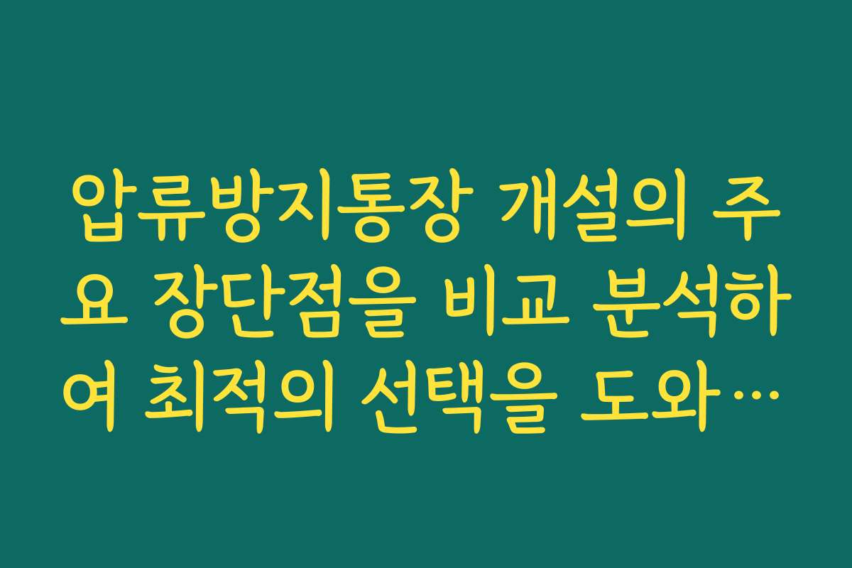압류방지통장 개설의 주요 장단점을 비교 분석하여 최적의 선택을 도와드립니다