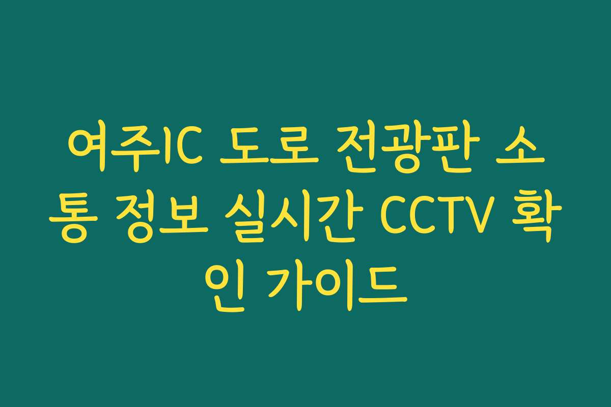 여주IC 도로 전광판 소통 정보 실시간 CCTV 확인 가이드