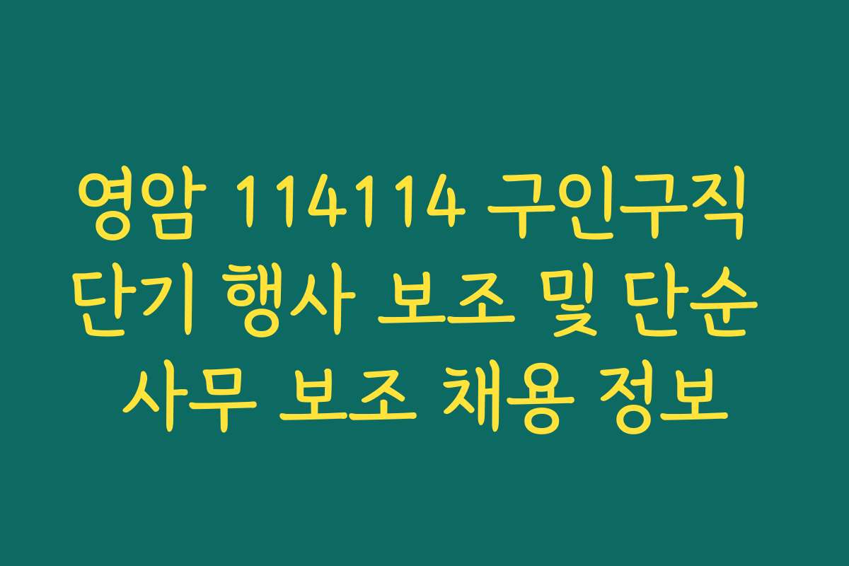영암 114114 구인구직 단기 행사 보조 및 단순 사무 보조 채용 정보