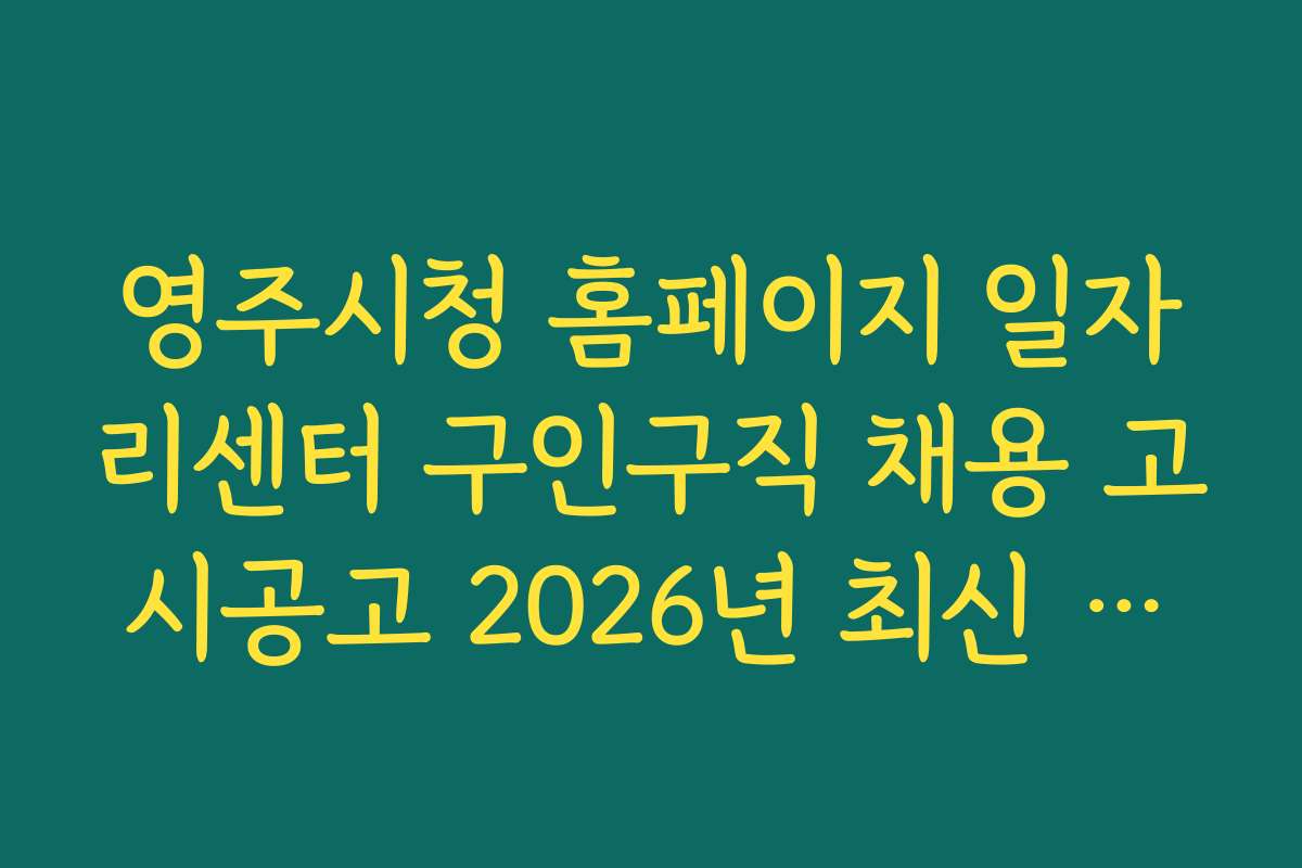 영주시청 홈페이지 일자리센터 구인구직 채용 고시공고 2026년 최신 채용 일정