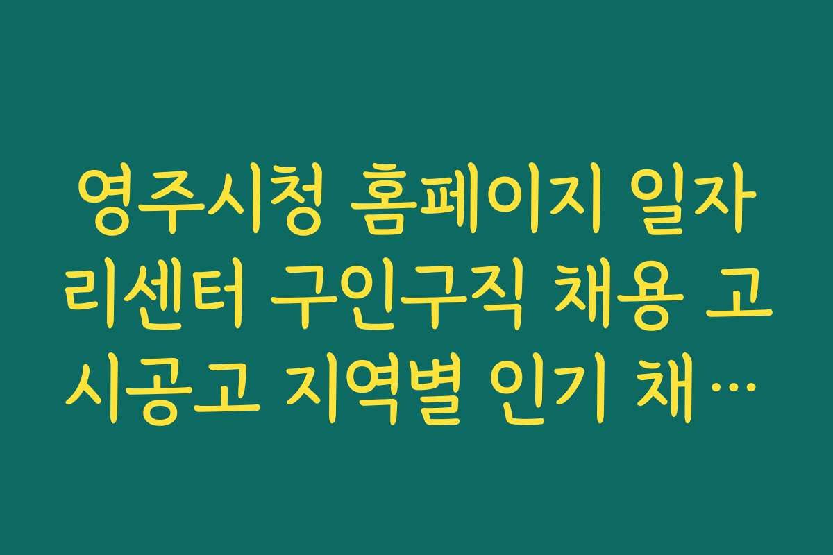 영주시청 홈페이지 일자리센터 구인구직 채용 고시공고 지역별 인기 채용 직종 분석 자료