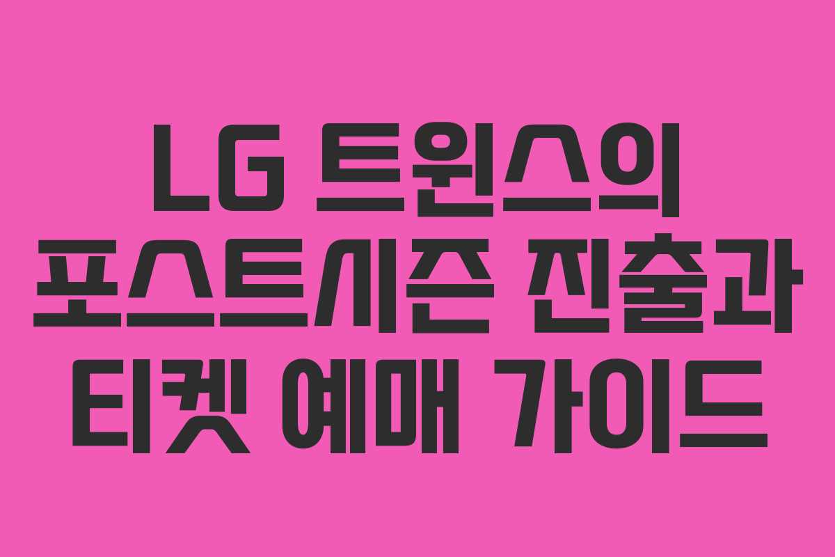 LG 트윈스의 포스트시즌 진출과 티켓 예매 가이드 LG 트윈스의 포스트시즌 진출과 티켓 예매 가이드