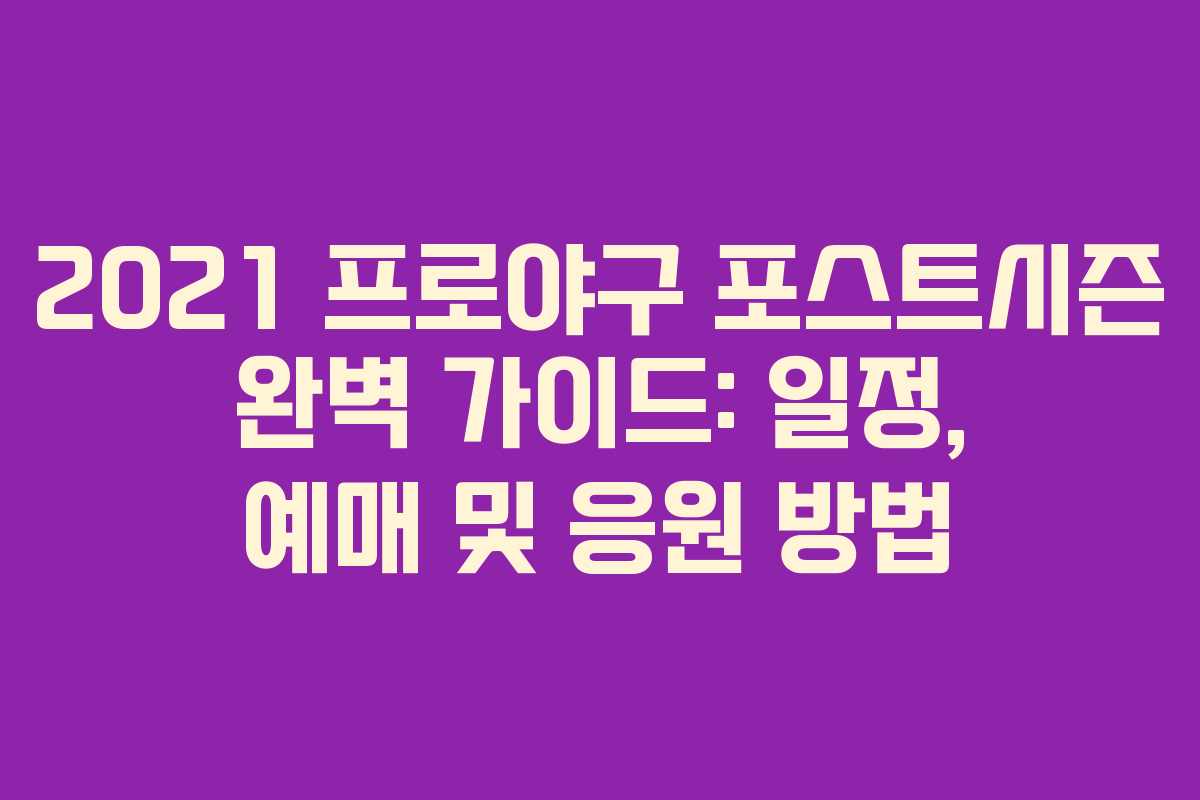 2021 프로야구 포스트시즌 완벽 가이드: 일정, 예매 및 응원 방법 2021 프로야구 포스트시즌 완벽 가이드: 일정, 예매 및 응원 방법