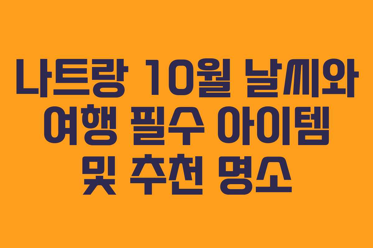 나트랑 10월 날씨와 여행 필수 아이템 및 추천 명소