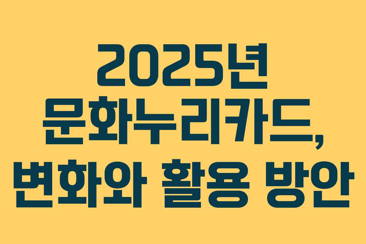 2025년 문화누리카드, 변화와 활용 방안