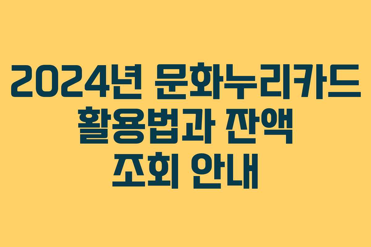 2024년 문화누리카드 활용법과 잔액 조회 안내