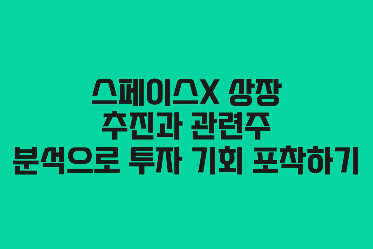 스페이스X 상장 추진과 관련주 분석으로 투자 기회 포착하기