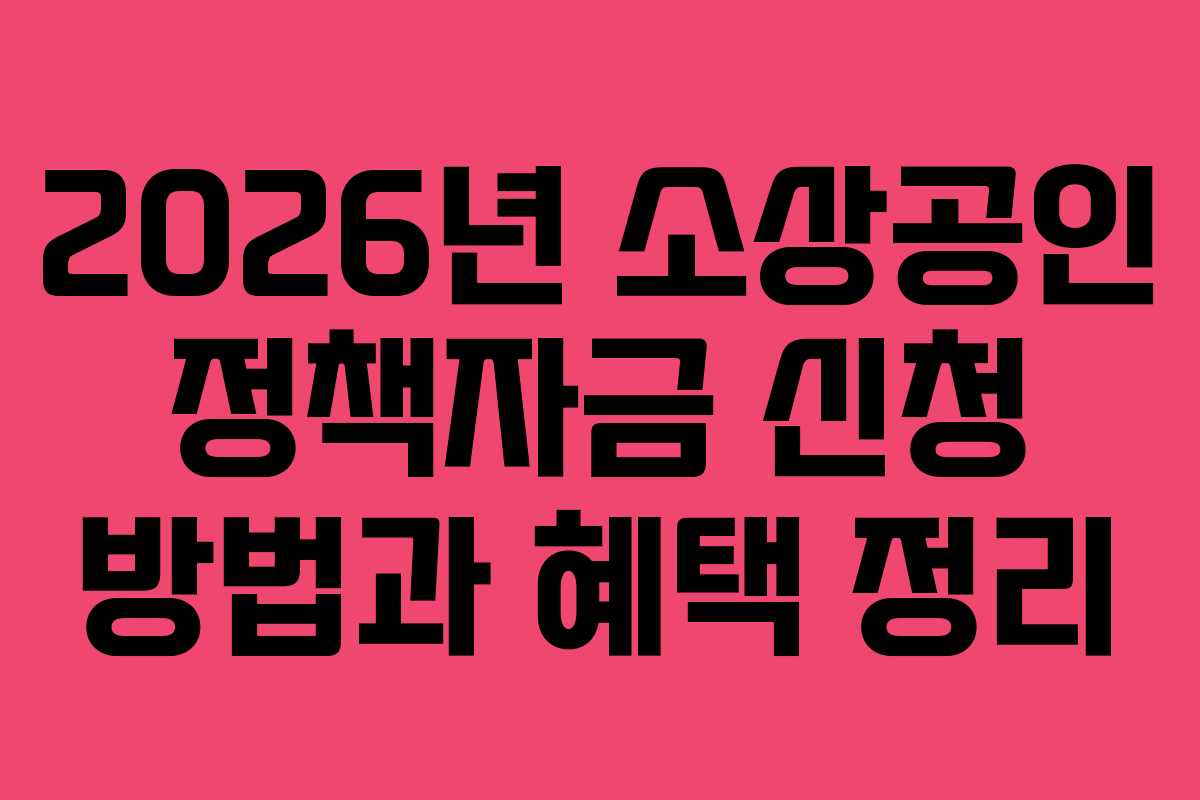 2026년 소상공인 정책자금 신청 방법과 혜택 정리