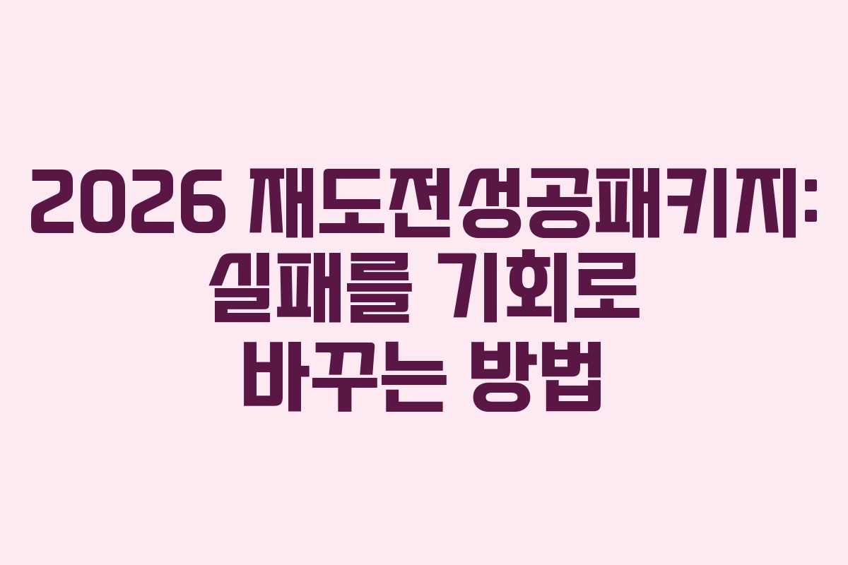 2026 재도전성공패키지: 실패를 기회로 바꾸는 방법