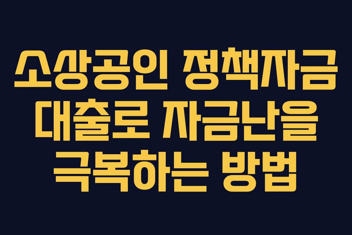 소상공인 정책자금 대출로 자금난을 극복하는 방법