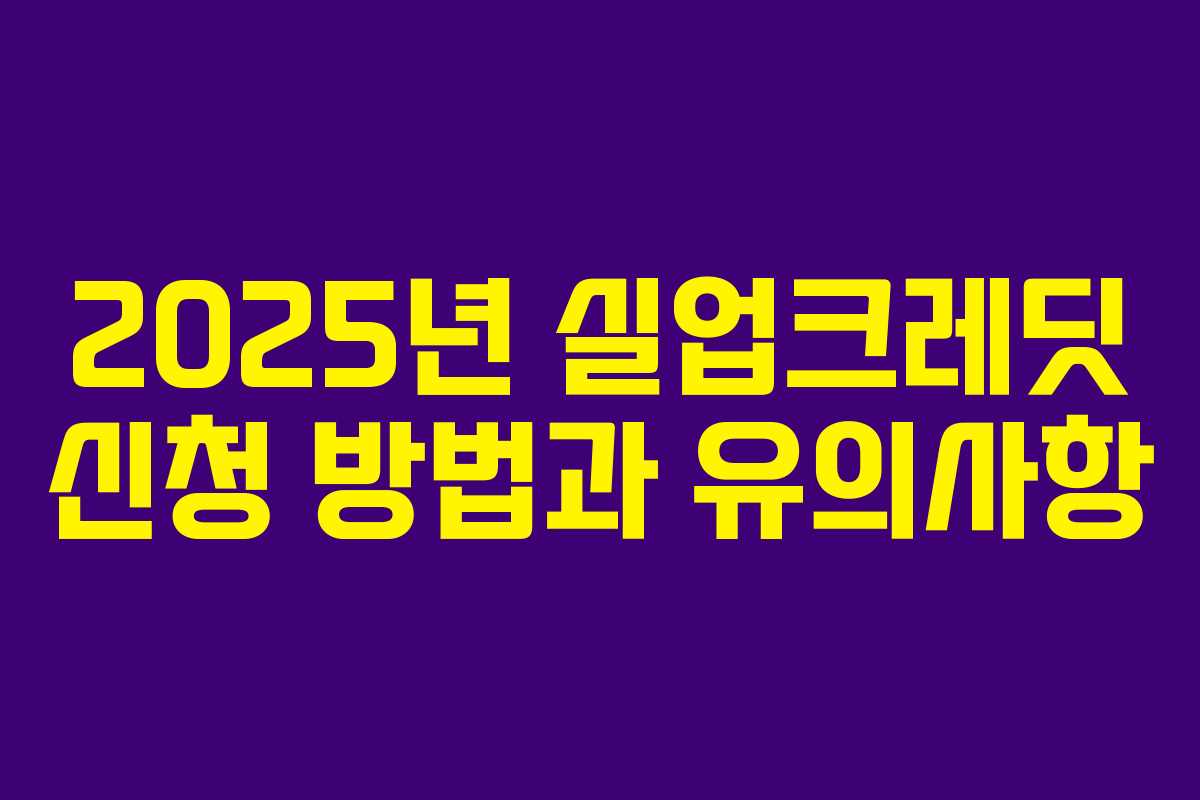 2025년 실업크레딧 신청 방법과 유의사항