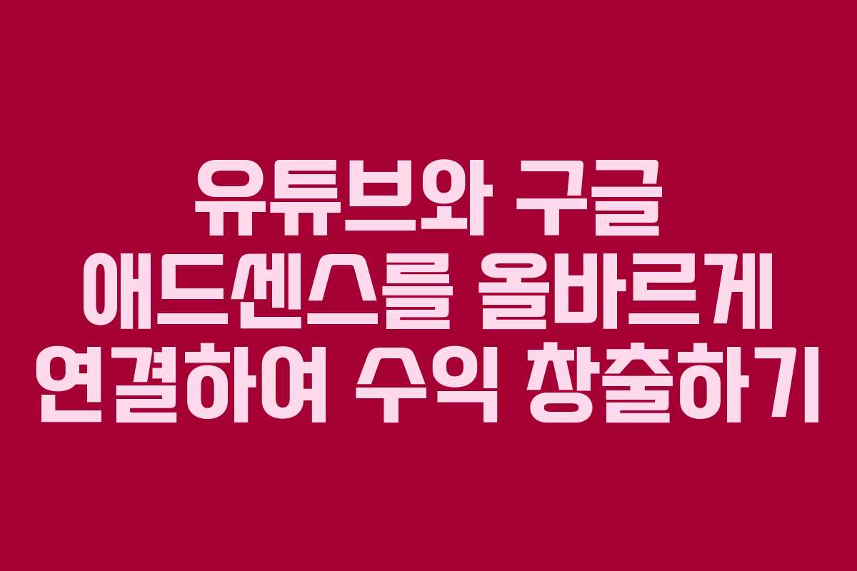 유튜브와 구글 애드센스를 올바르게 연결하여 수익 창출하기