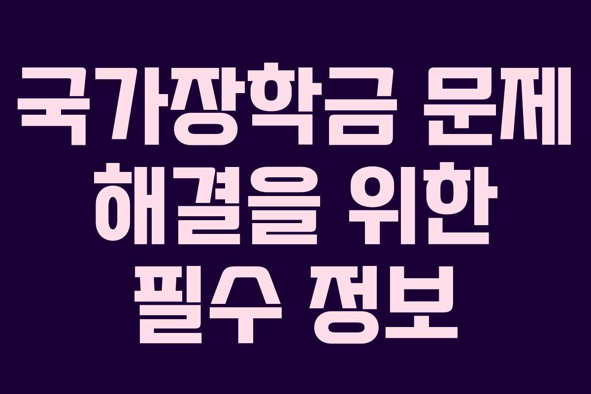 국가장학금 문제 해결을 위한 필수 정보