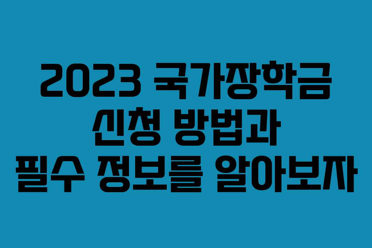 2023 국가장학금 신청 방법과 필수 정보를 알아보자