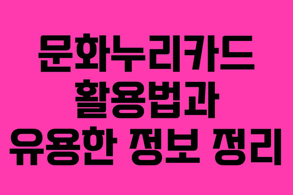 문화누리카드 활용법과 유용한 정보 정리