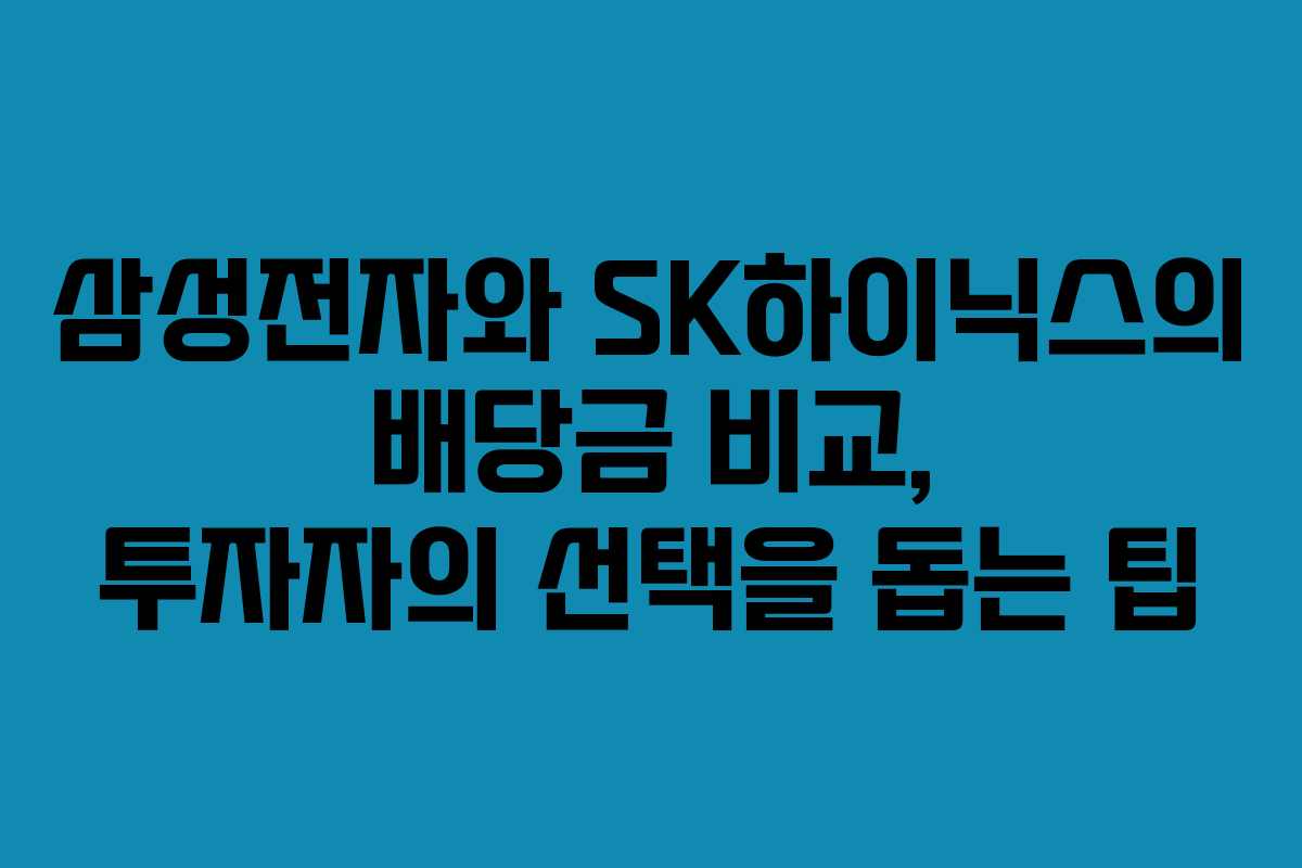 삼성전자와 SK하이닉스의 배당금 비교, 투자자의 선택을 돕는 팁