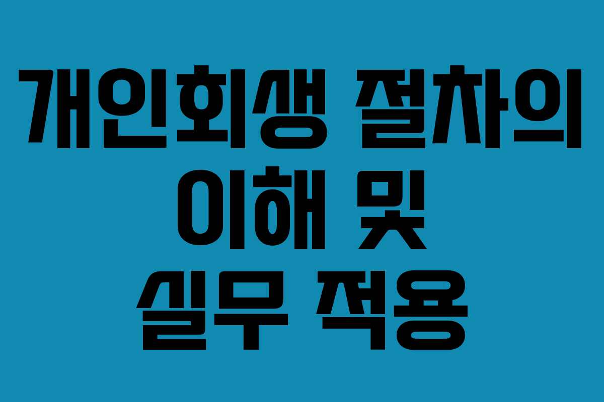 개인회생 절차의 이해 및 실무 적용