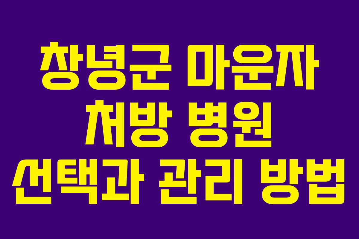 창녕군 마운자 처방 병원 선택과 관리 방법