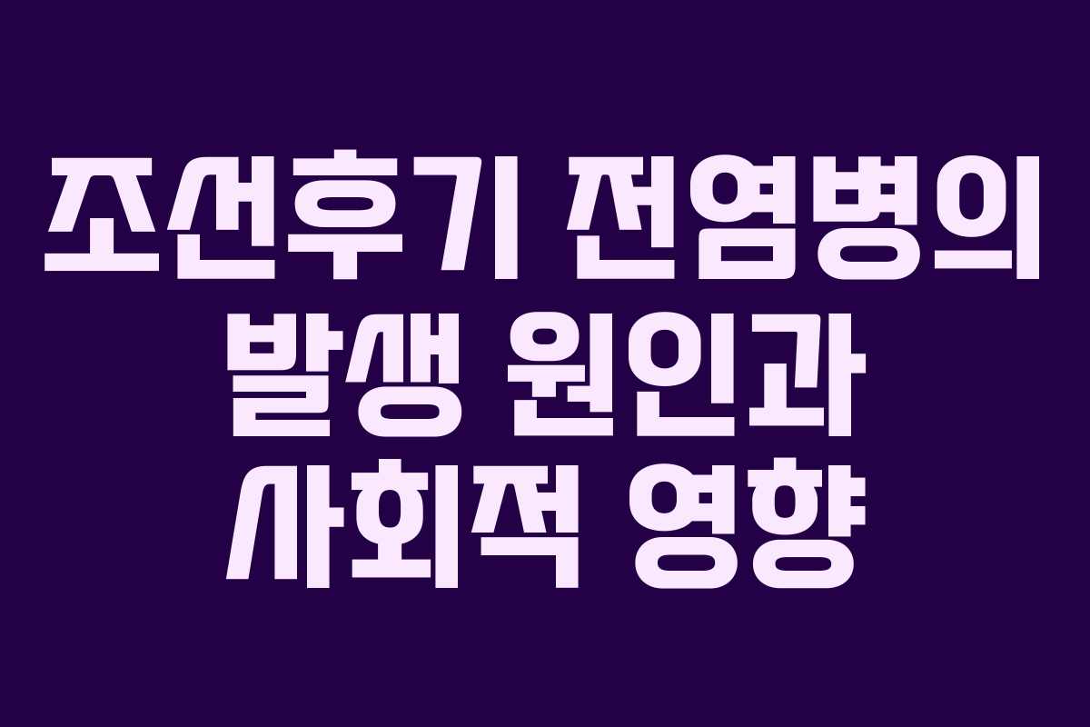 조선후기 전염병의 발생 원인과 사회적 영향