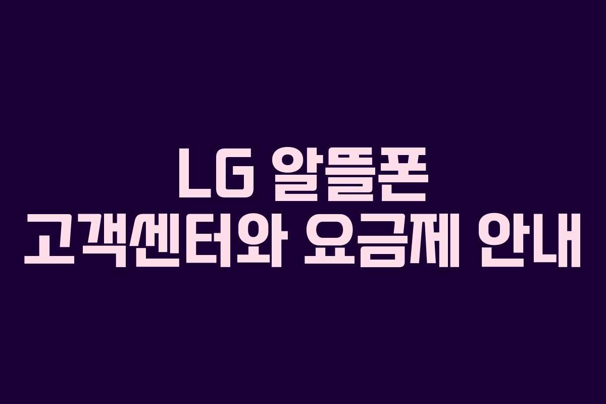 LG 알뜰폰 고객센터와 요금제 안내 LG 알뜰폰 고객센터와 요금제 안내