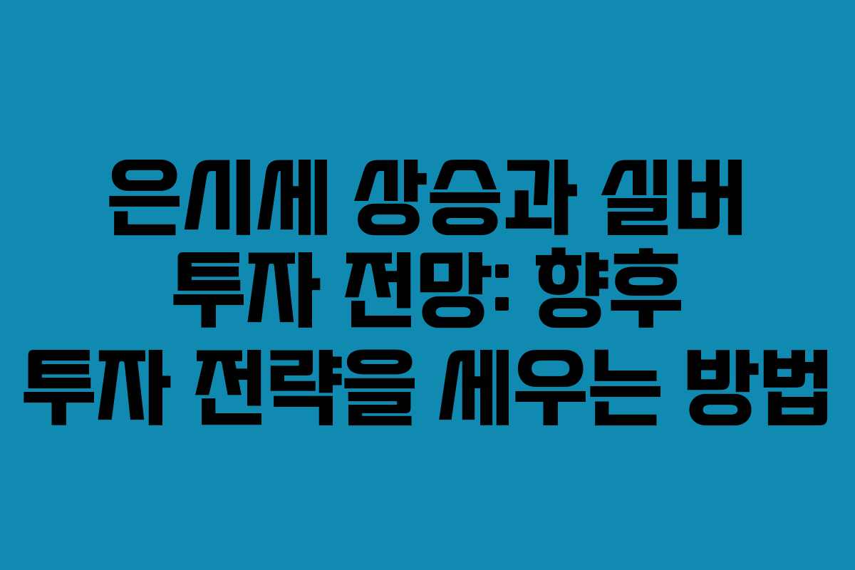 은시세 상승과 실버 투자 전망: 향후 투자 전략을 세우는 방법 은시세 상승과 실버 투자 전망: 향후 투자 전략을 세우는 방법
