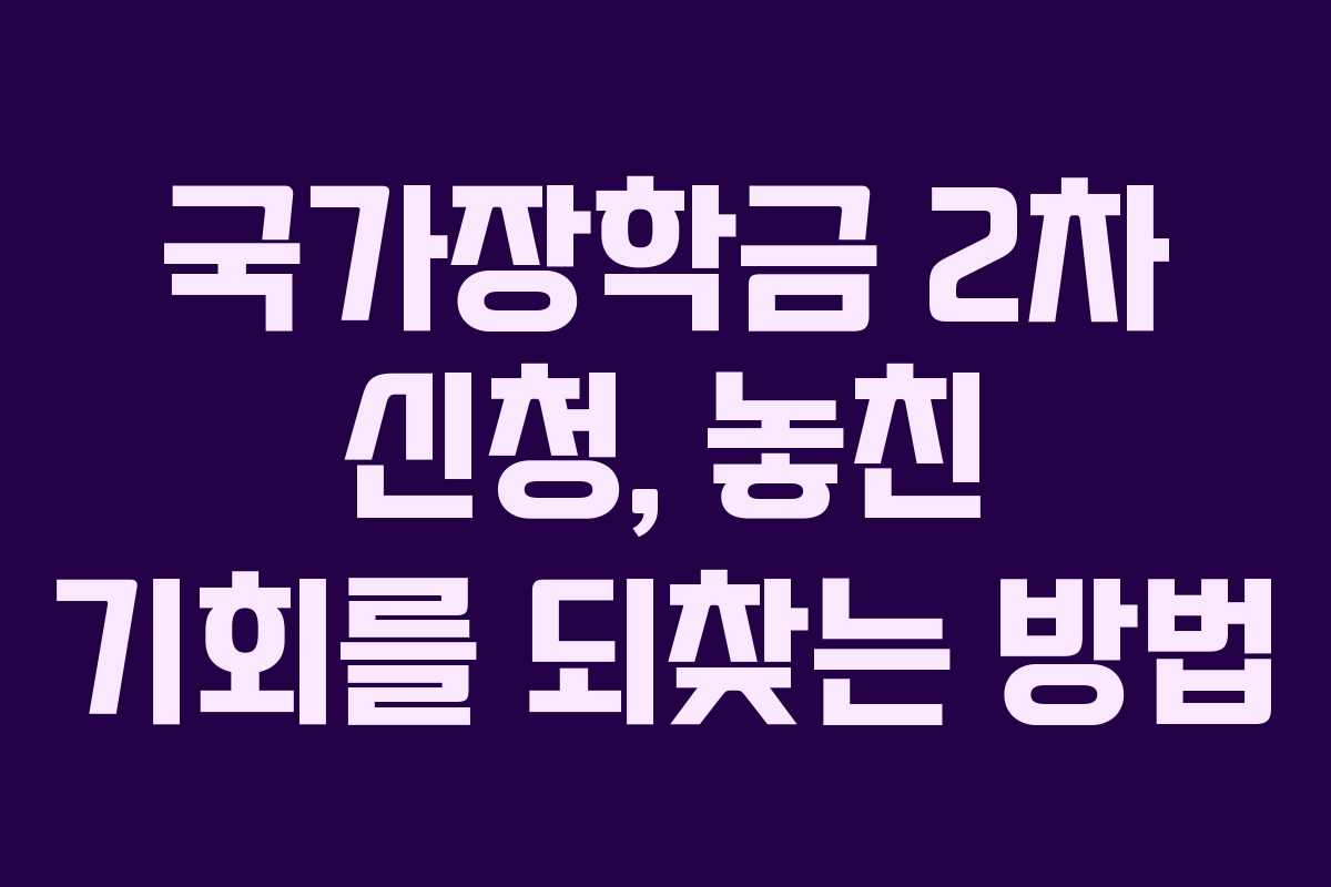 국가장학금 2차 신청, 놓친 기회를 되찾는 방법