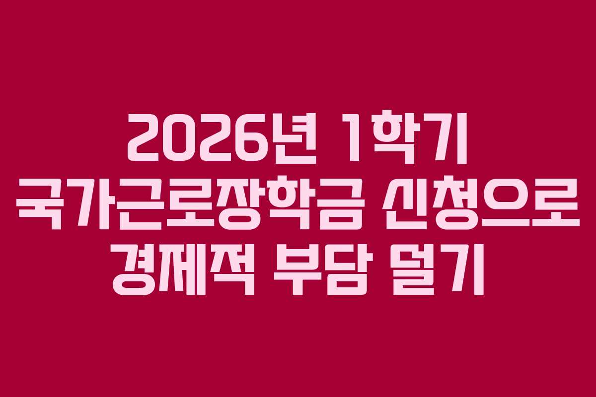 2026년 1학기 국가근로장학금 신청으로 경제적 부담 덜기