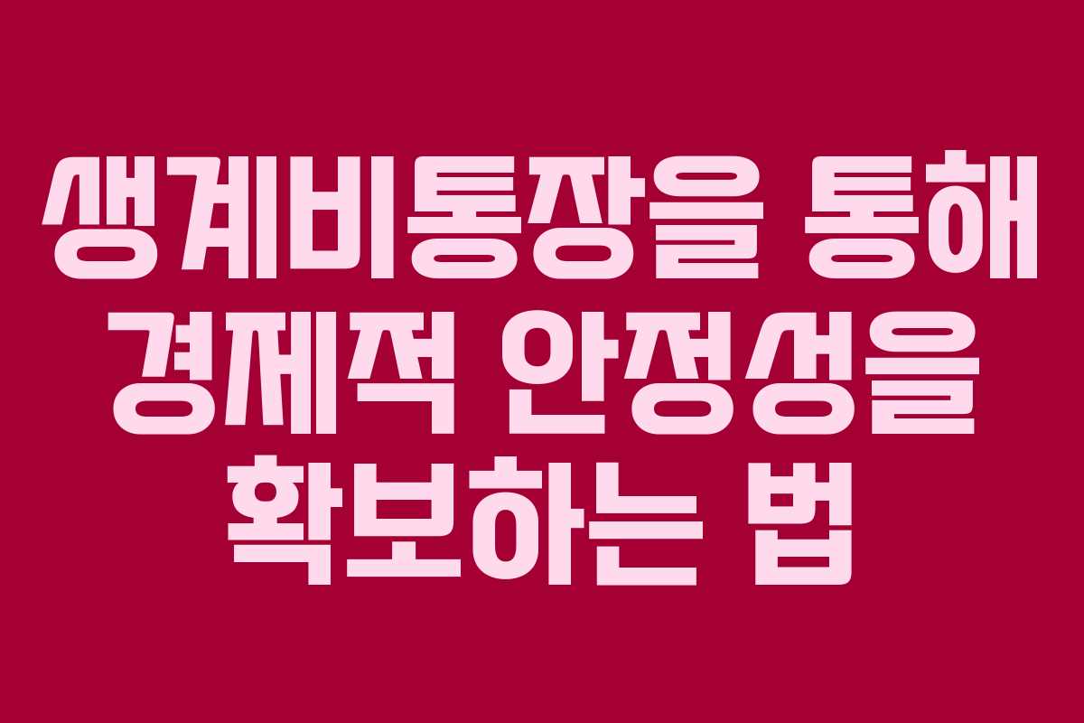 생계비통장을 통해 경제적 안정성을 확보하는 법