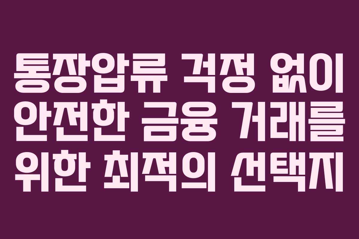 통장압류 걱정 없이 안전한 금융 거래를 위한 최적의 선택지