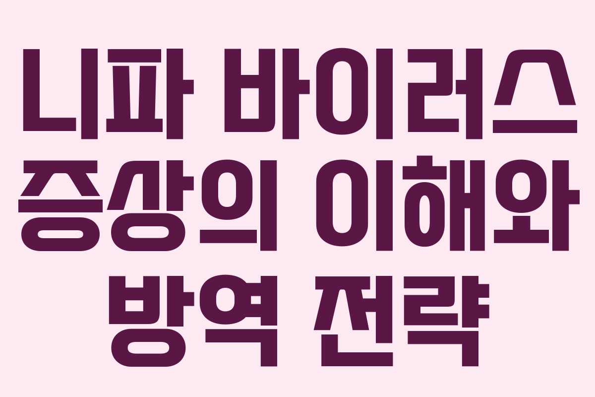 니파 바이러스 증상의 이해와 방역 전략