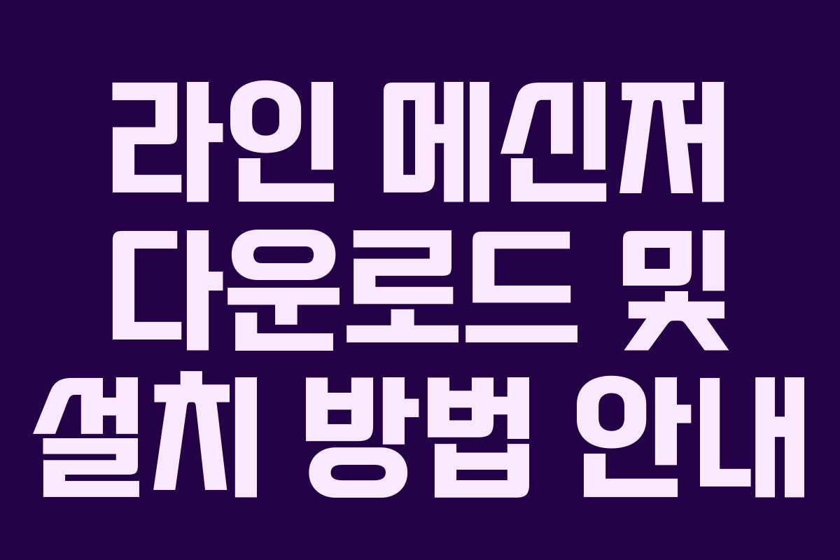라인 메신저 다운로드 및 설치 방법 안내