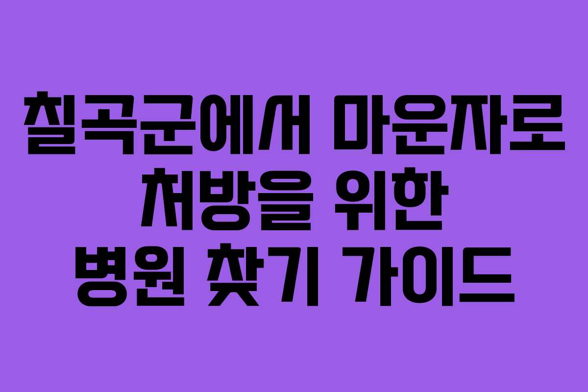 칠곡군에서 마운자로 처방을 위한 병원 찾기 가이드