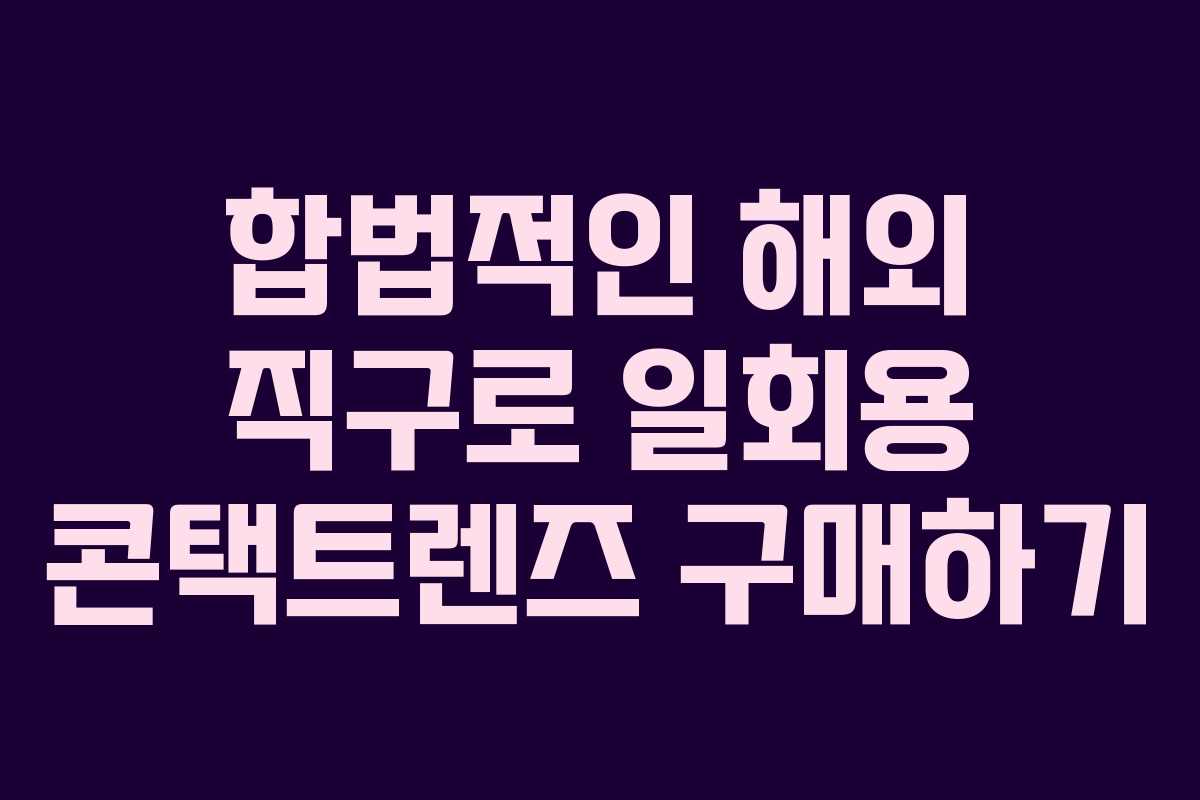 합법적인 해외 직구로 일회용 콘택트렌즈 구매하기