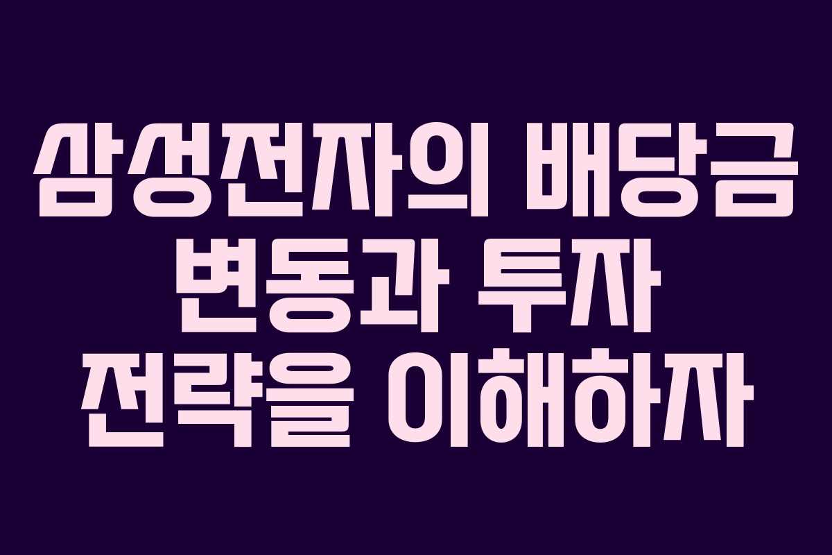 삼성전자의 배당금 변동과 투자 전략을 이해하자