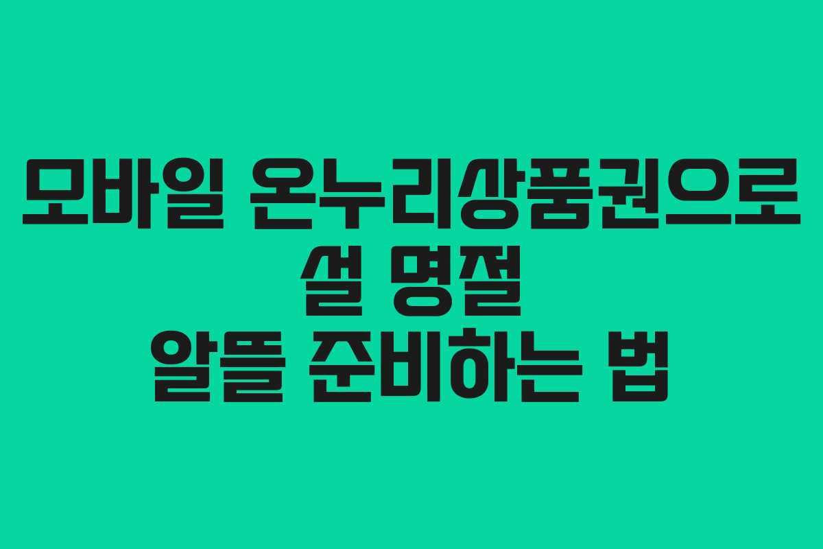 모바일 온누리상품권으로 설 명절 알뜰 준비하는 법