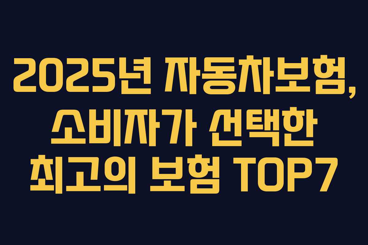 2025년 자동차보험, 소비자가 선택한 최고의 보험 TOP7