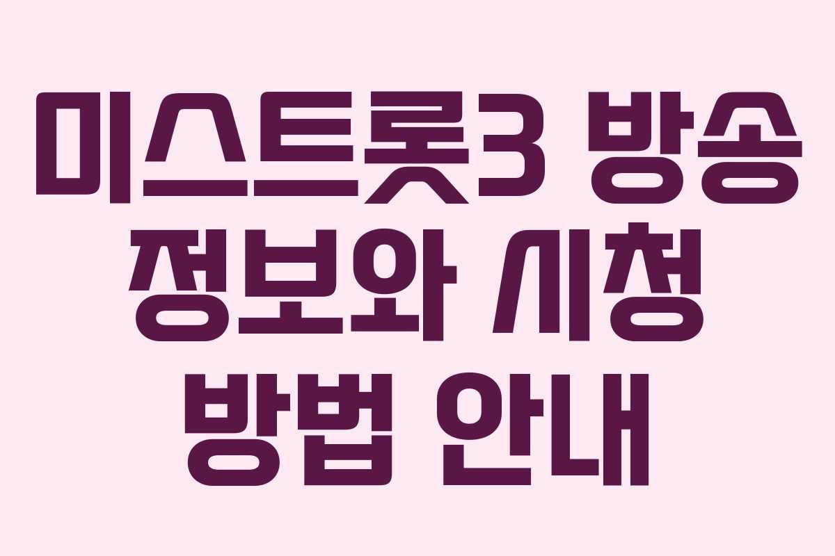 미스트롯3 방송 정보와 시청 방법 안내
