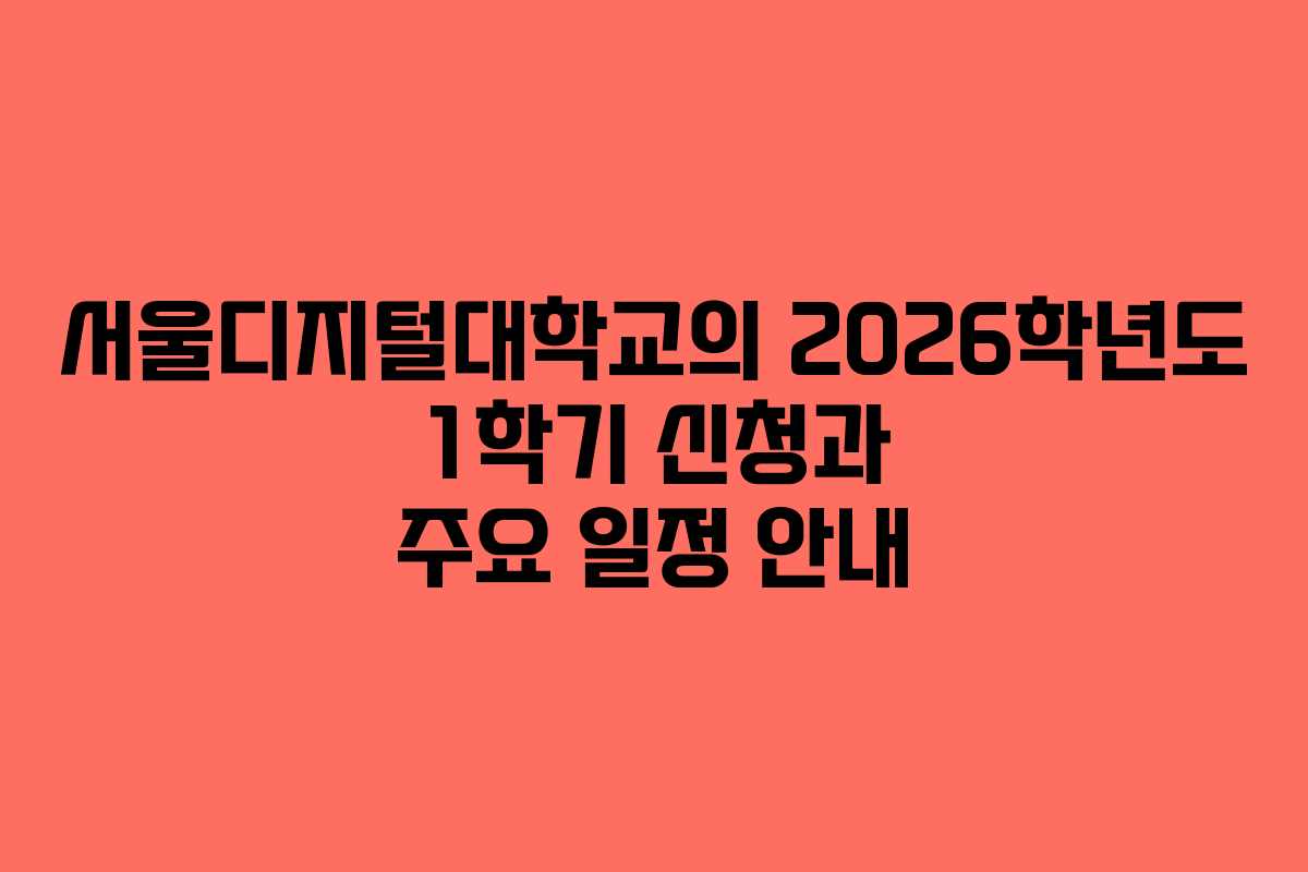 서울디지털대학교의 2026학년도 1학기 신청과 주요 일정 안내